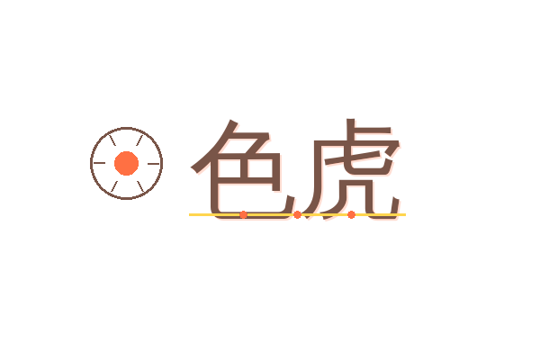 色虎